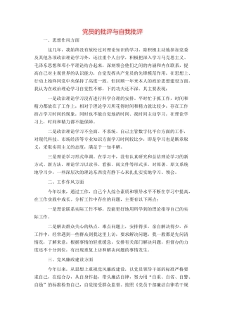 党员的批评与自我批评