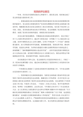 党员的评议意见