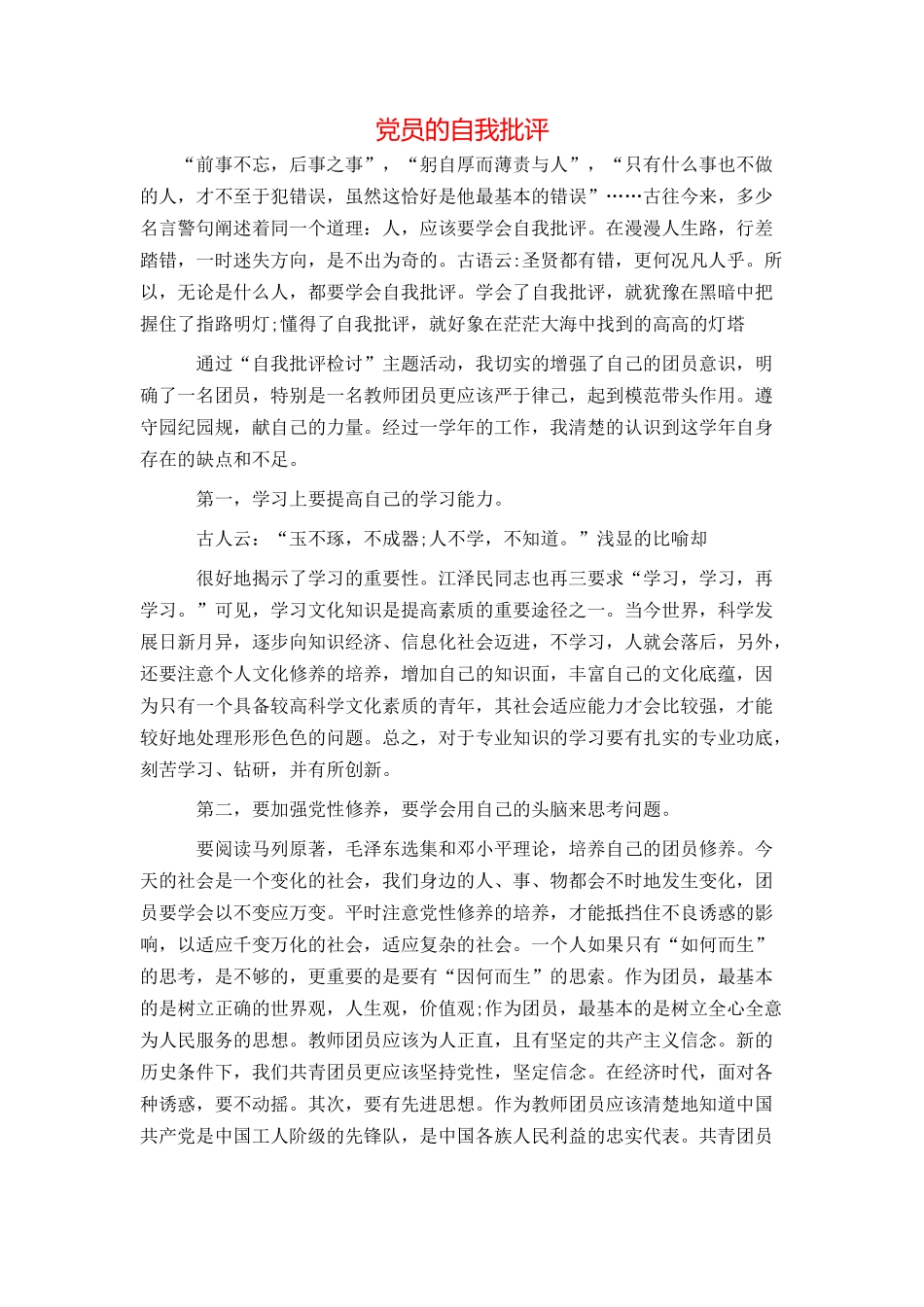 党员的自我批评_第1页