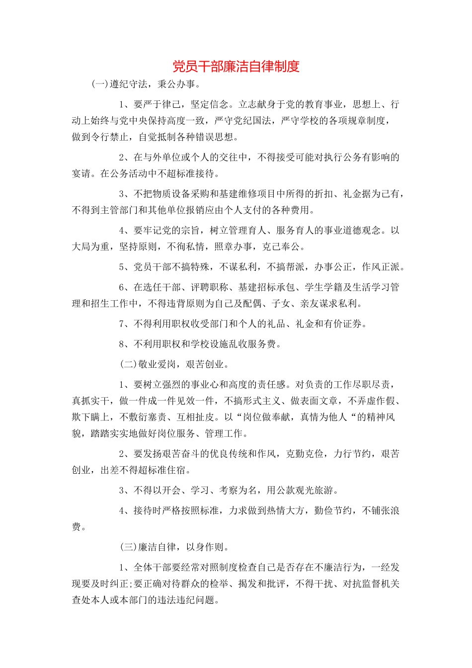 党员干部廉洁自律制度_第1页