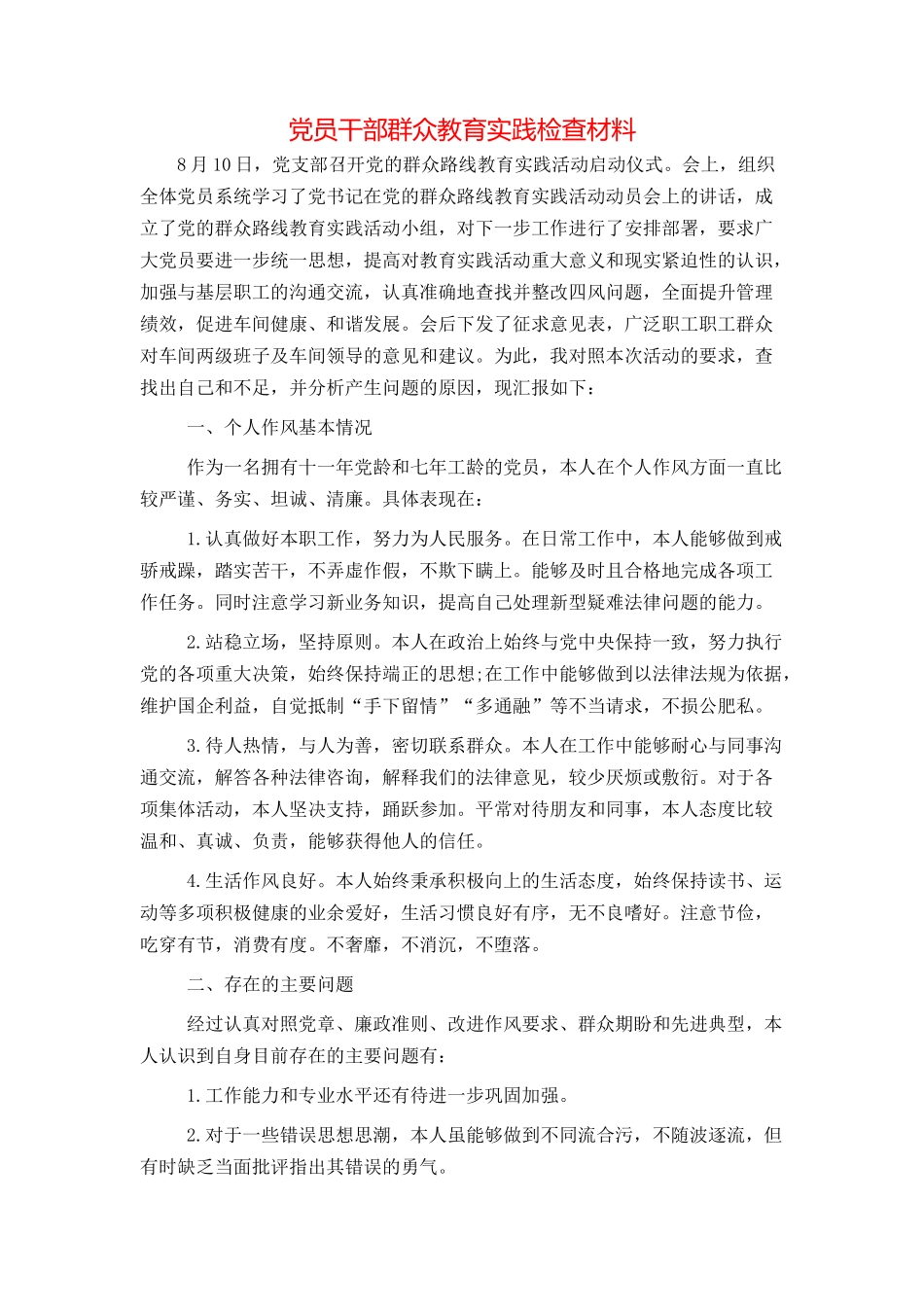 党员干部群众教育实践检查材料_第1页