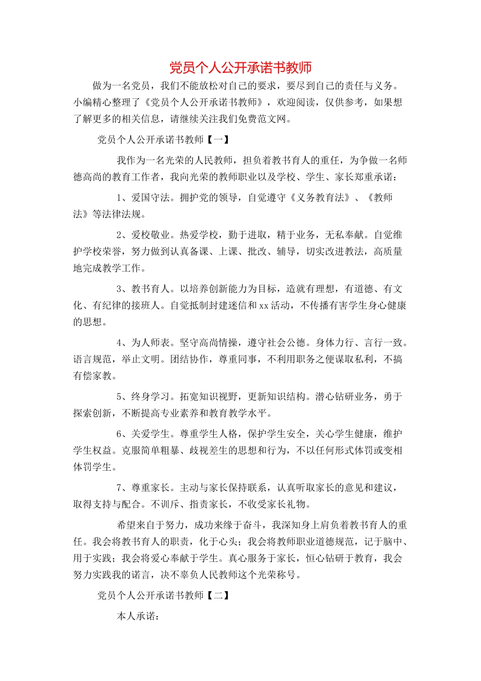党员个人公开承诺书教师_第1页