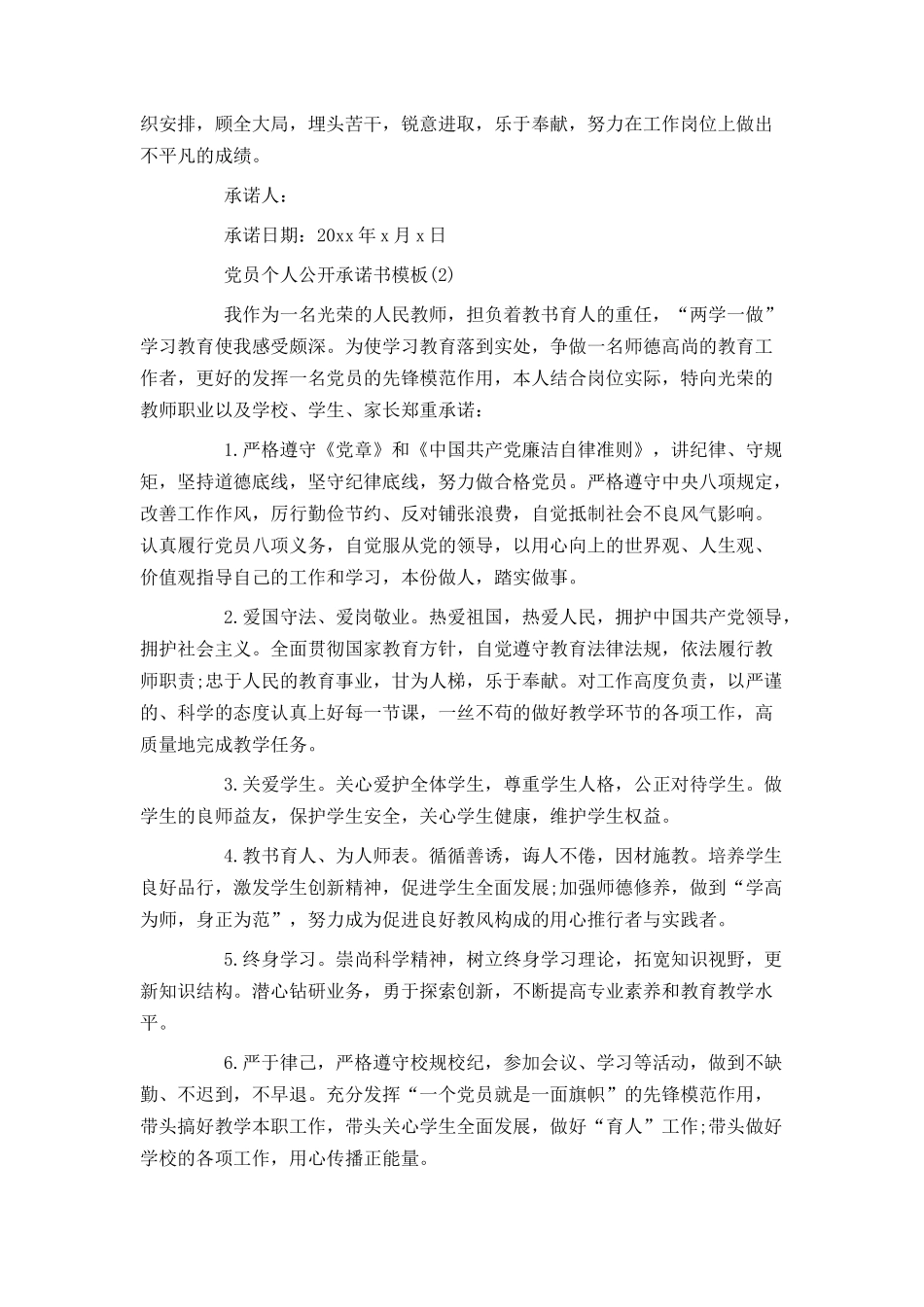 党员个人公开承诺书模板_第2页
