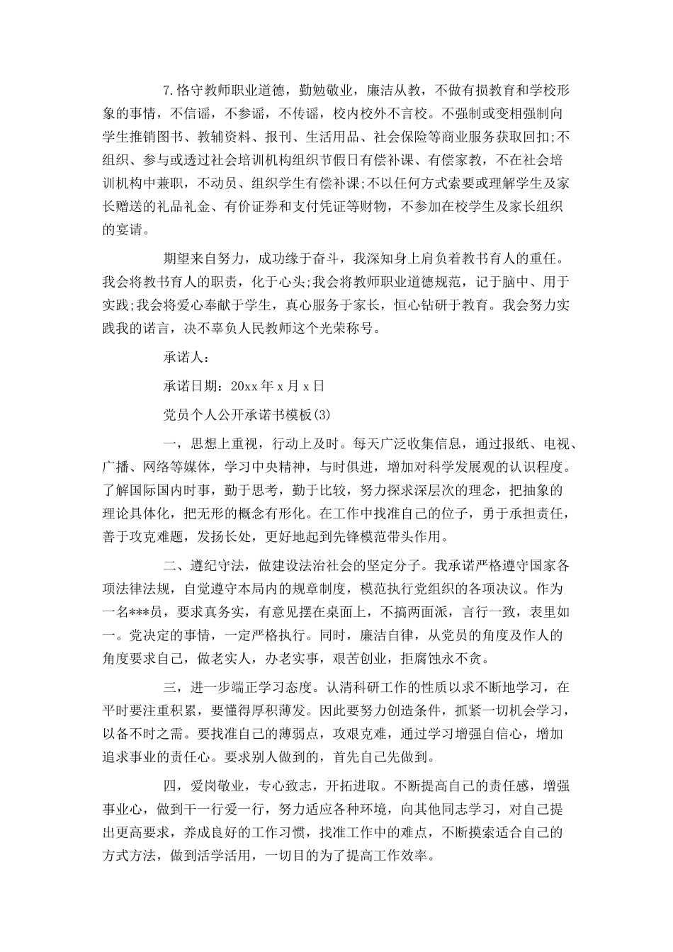 党员个人公开承诺书模板_第3页