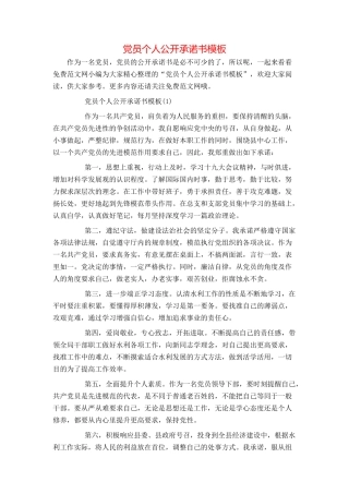 党员个人公开承诺书模板