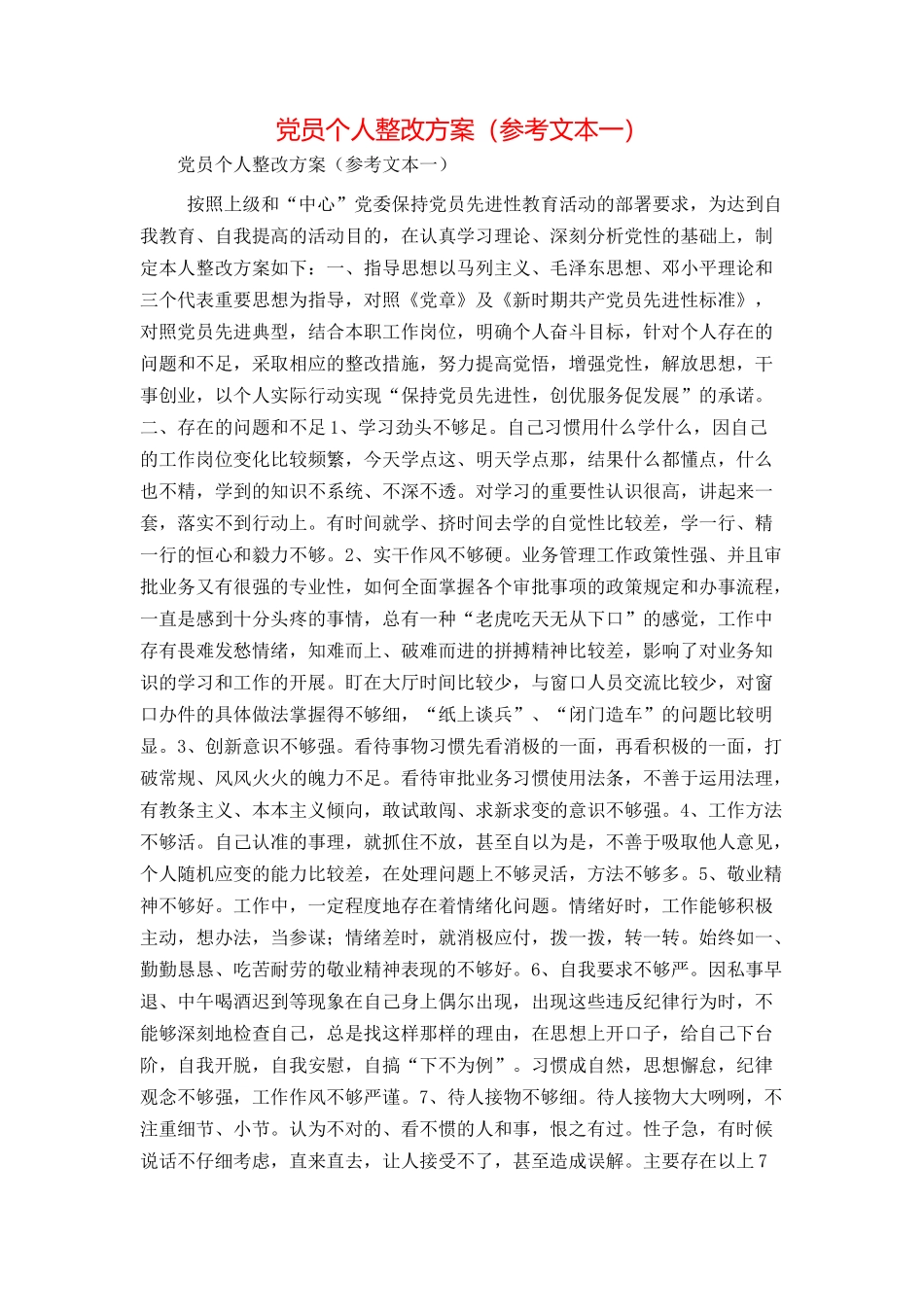 党员个人整改方案（参考文本一）_第1页