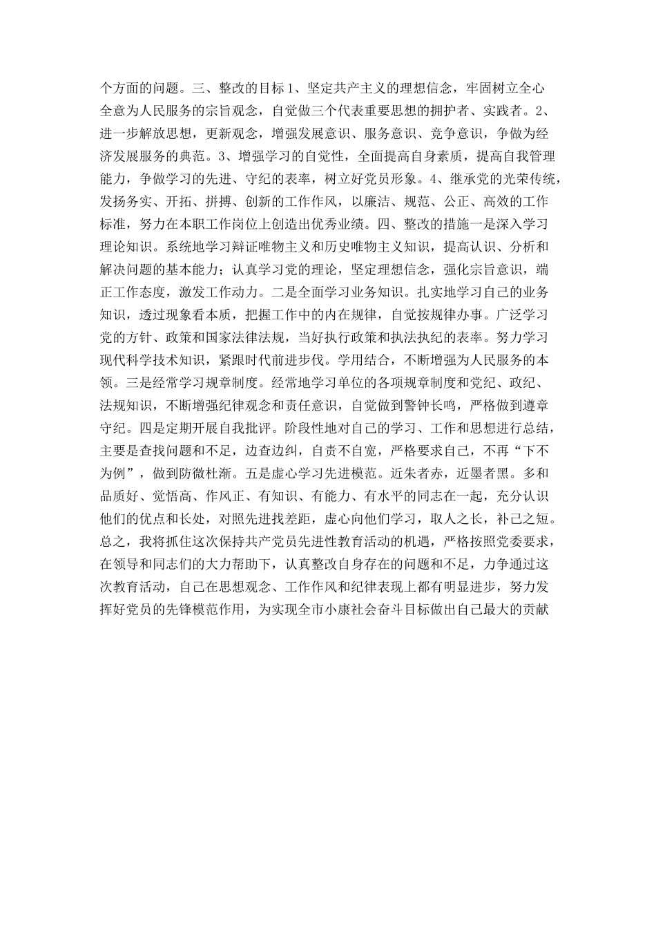 党员个人整改方案（参考文本一）_第2页