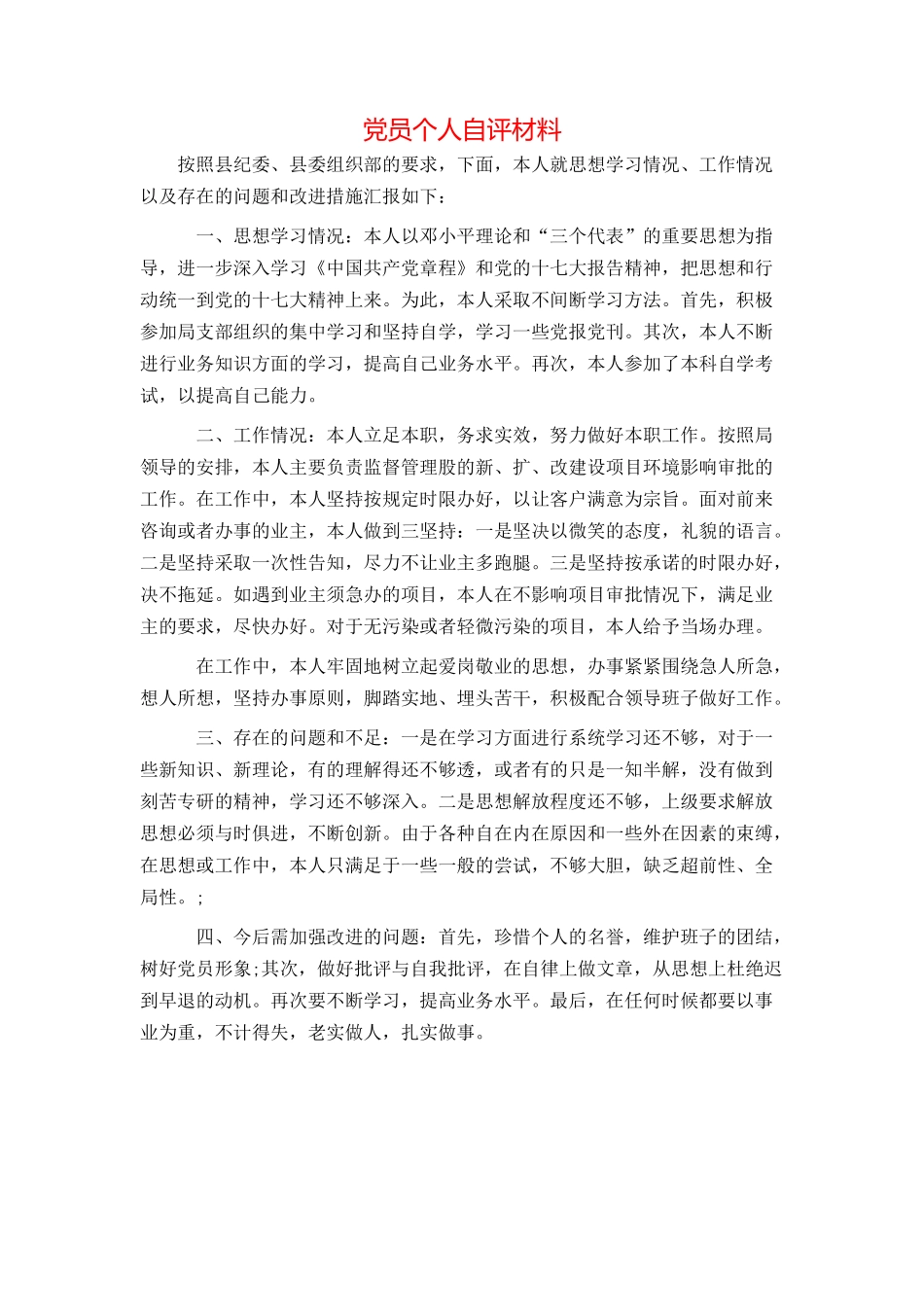 党员个人自评材料_第1页