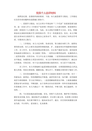 党员个人自评材料