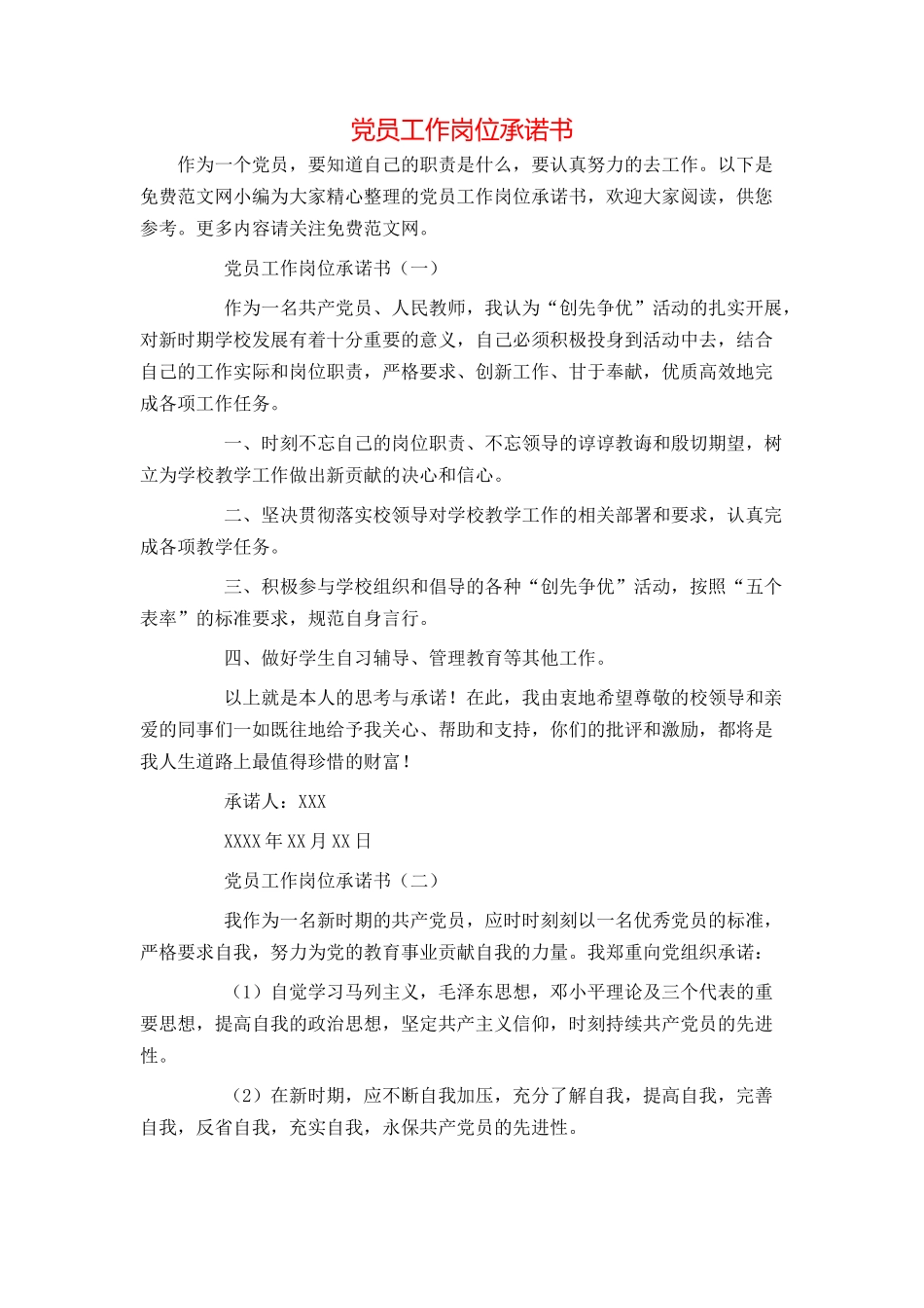 党员工作岗位承诺书_第1页