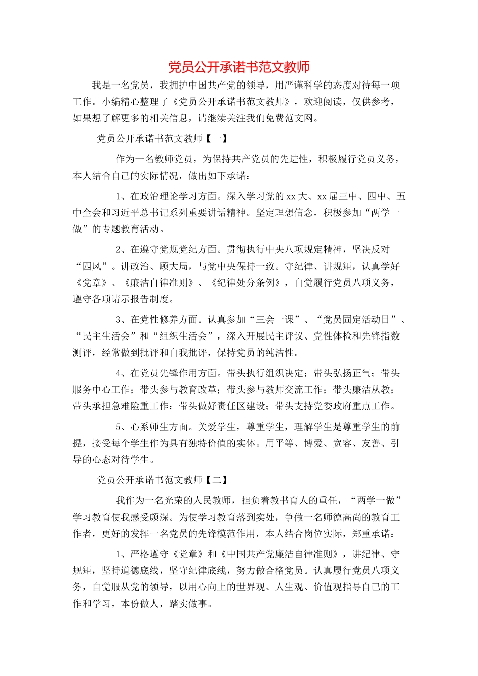 党员公开承诺书范文教师_第1页