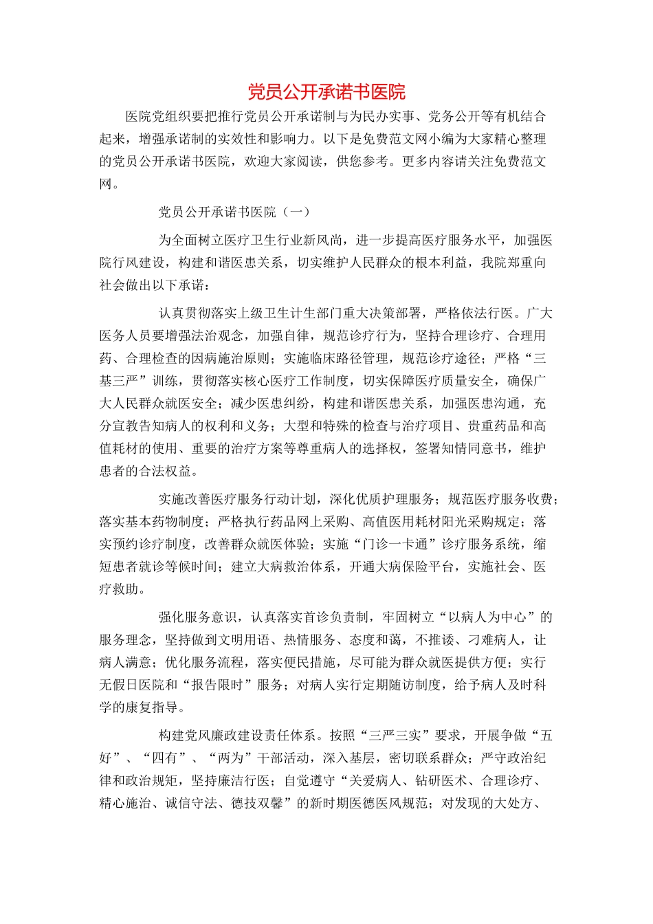 党员公开承诺书医院_第1页