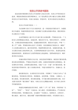 党员公开承诺书医院