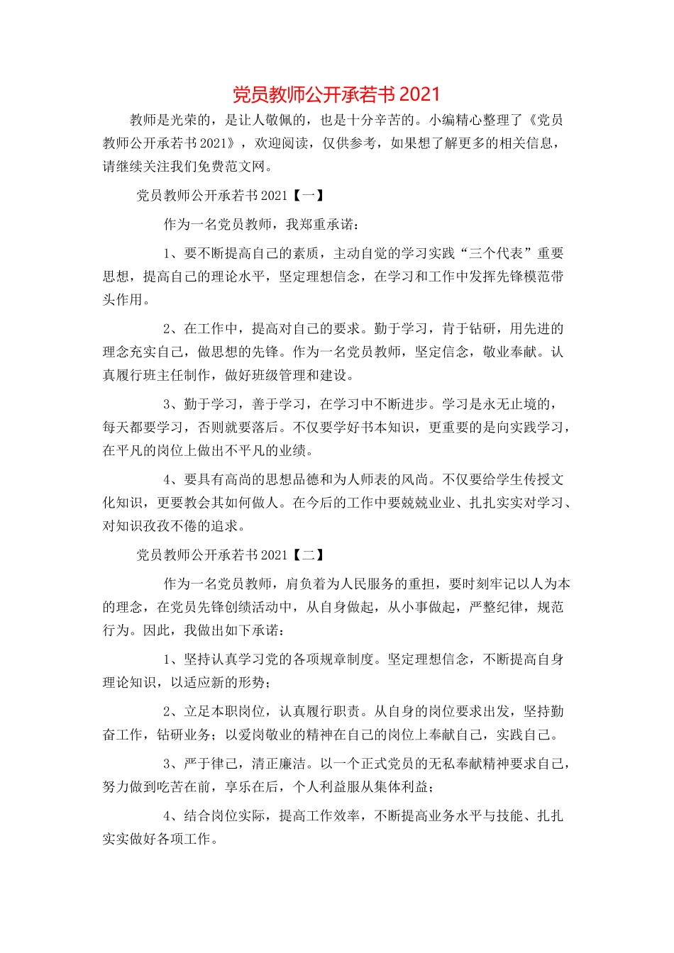 党员教师公开承若书2021_第1页