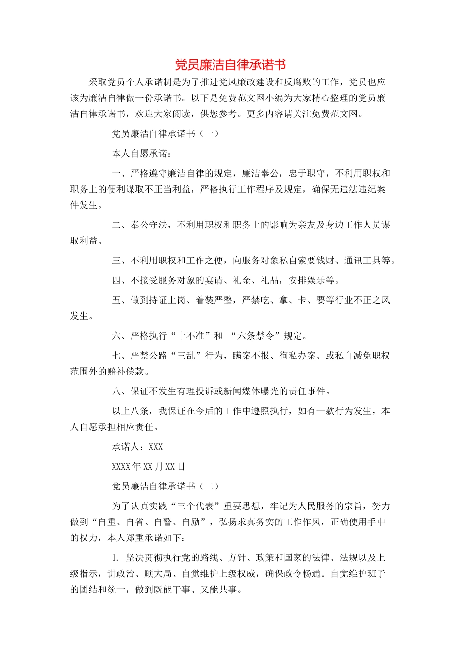党员廉洁自律承诺书_第1页