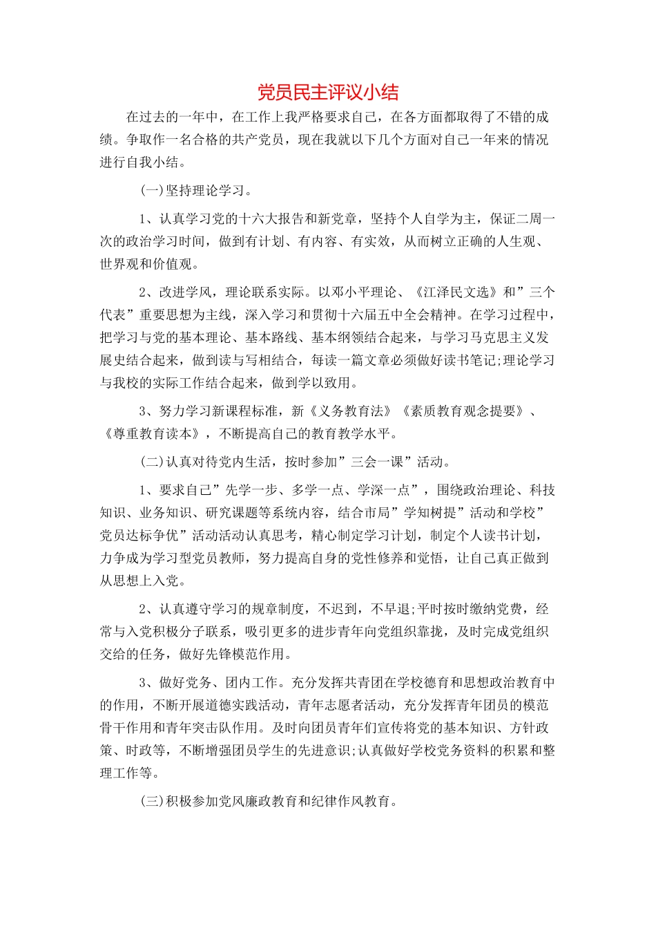 党员民主评议小结_第1页