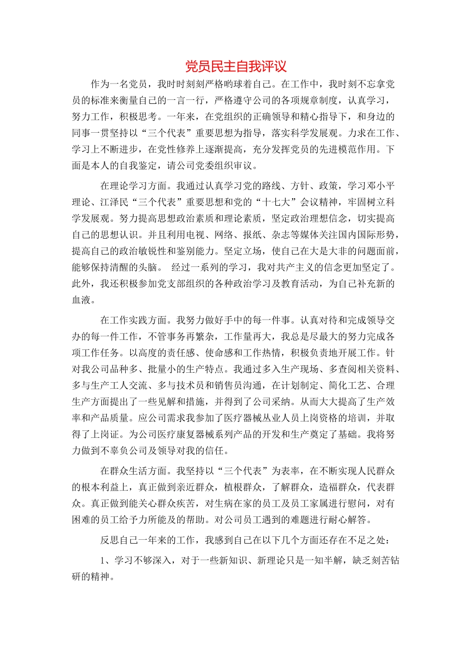 党员民主自我评议_第1页