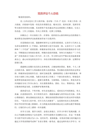 党员评议个人总结