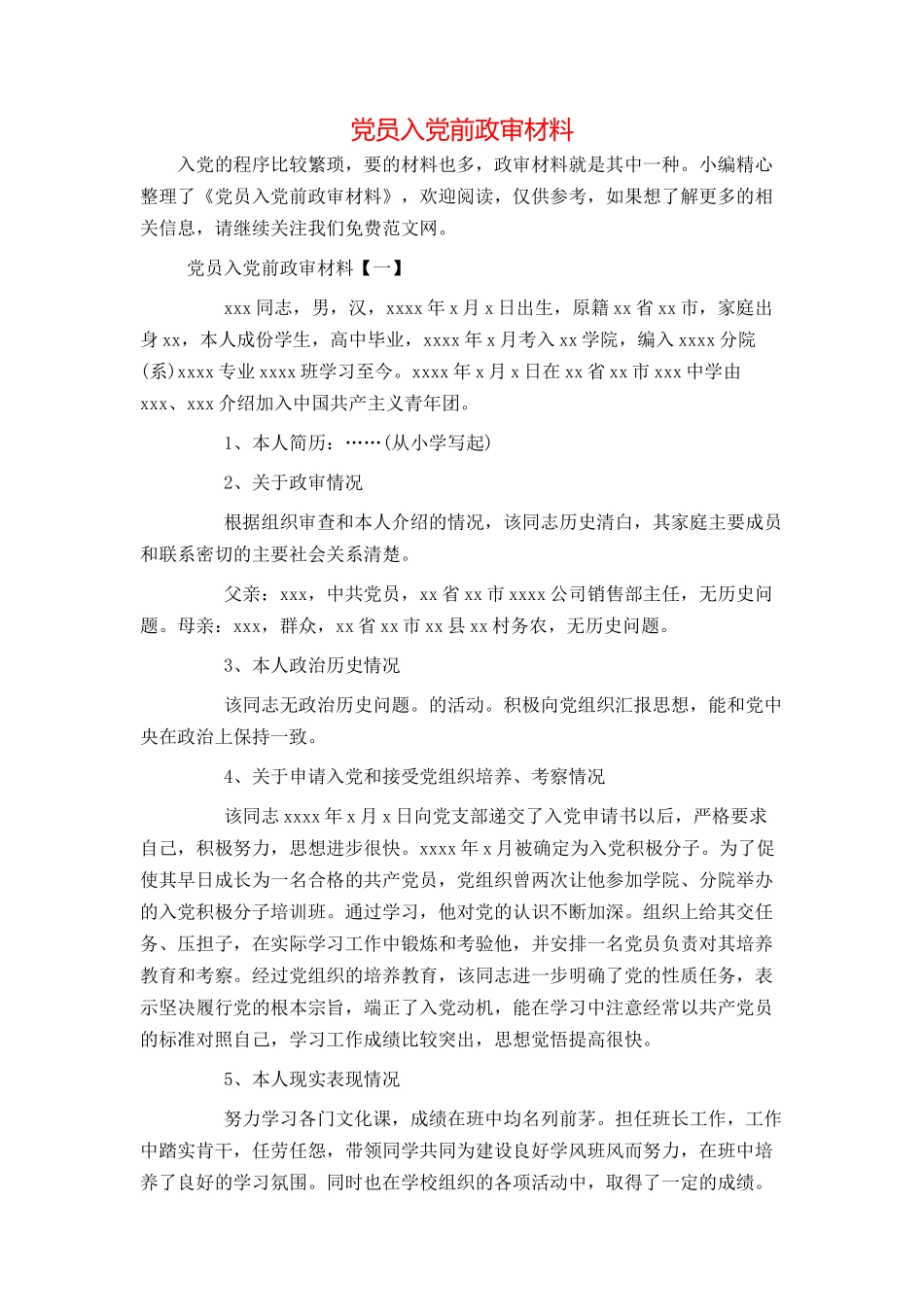 党员入党前政审材料_第1页