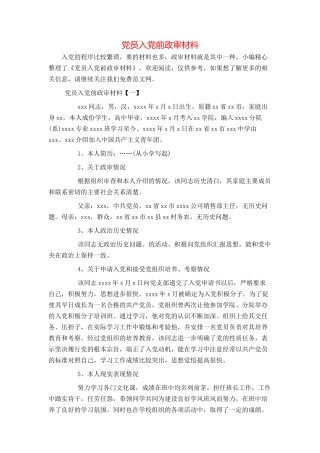 党员入党前政审材料