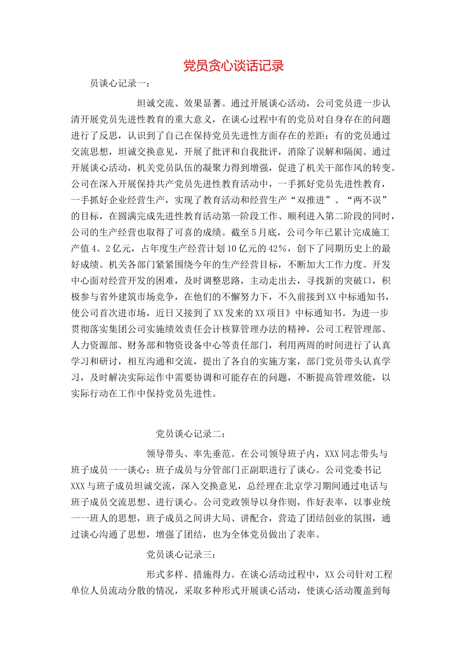 党员贪心谈话记录_第1页