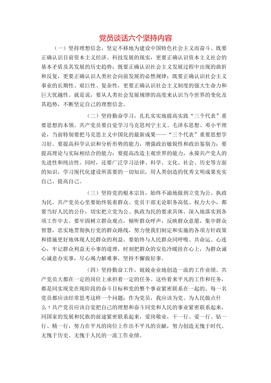 党员谈话六个坚持内容_第1页