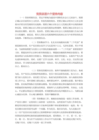 党员谈话六个坚持内容