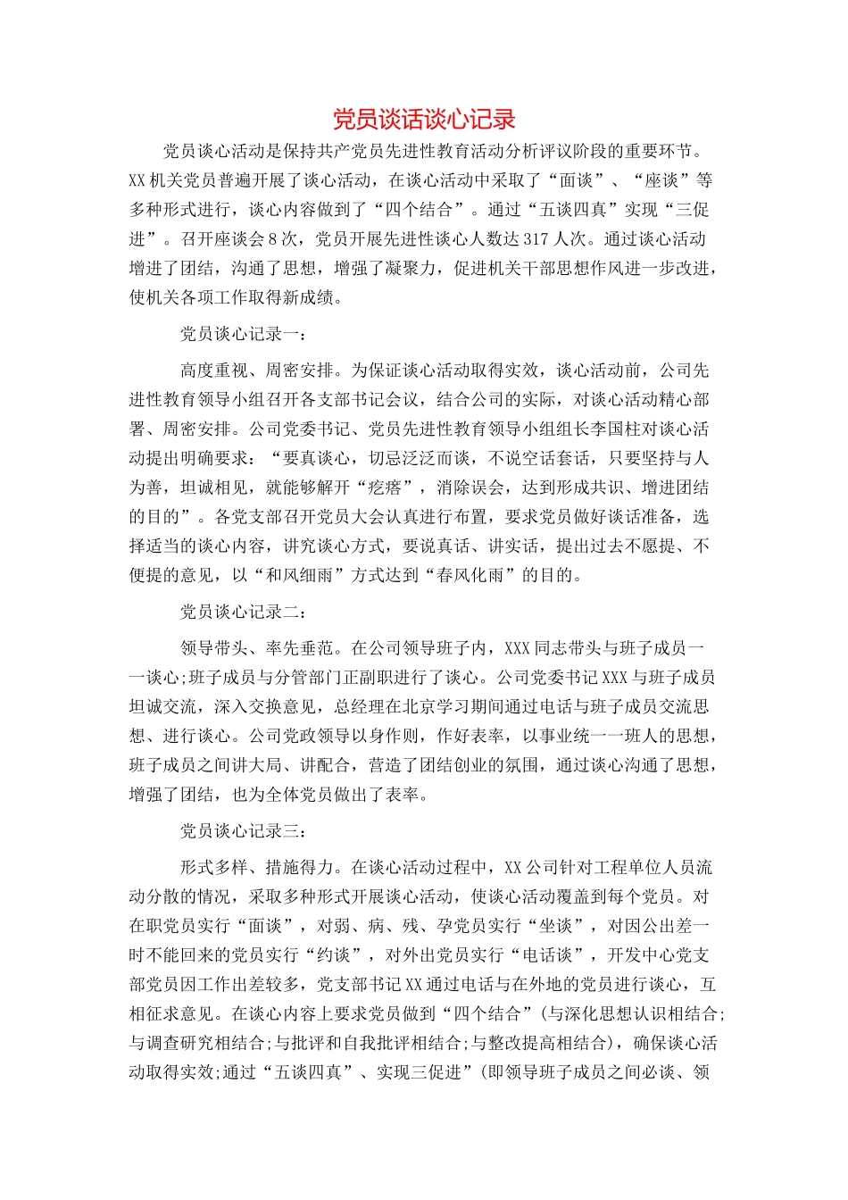 党员谈话谈心记录_第1页