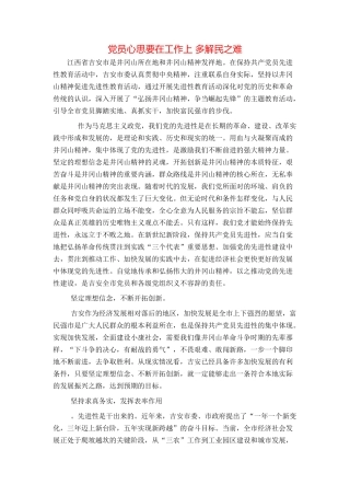 党员心思要在工作上 多解民之难