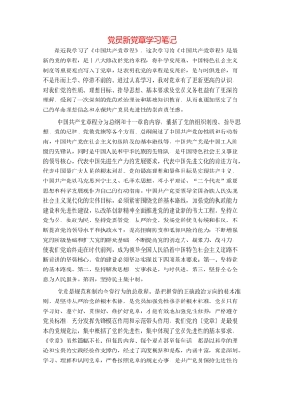 党员新党章学习笔记