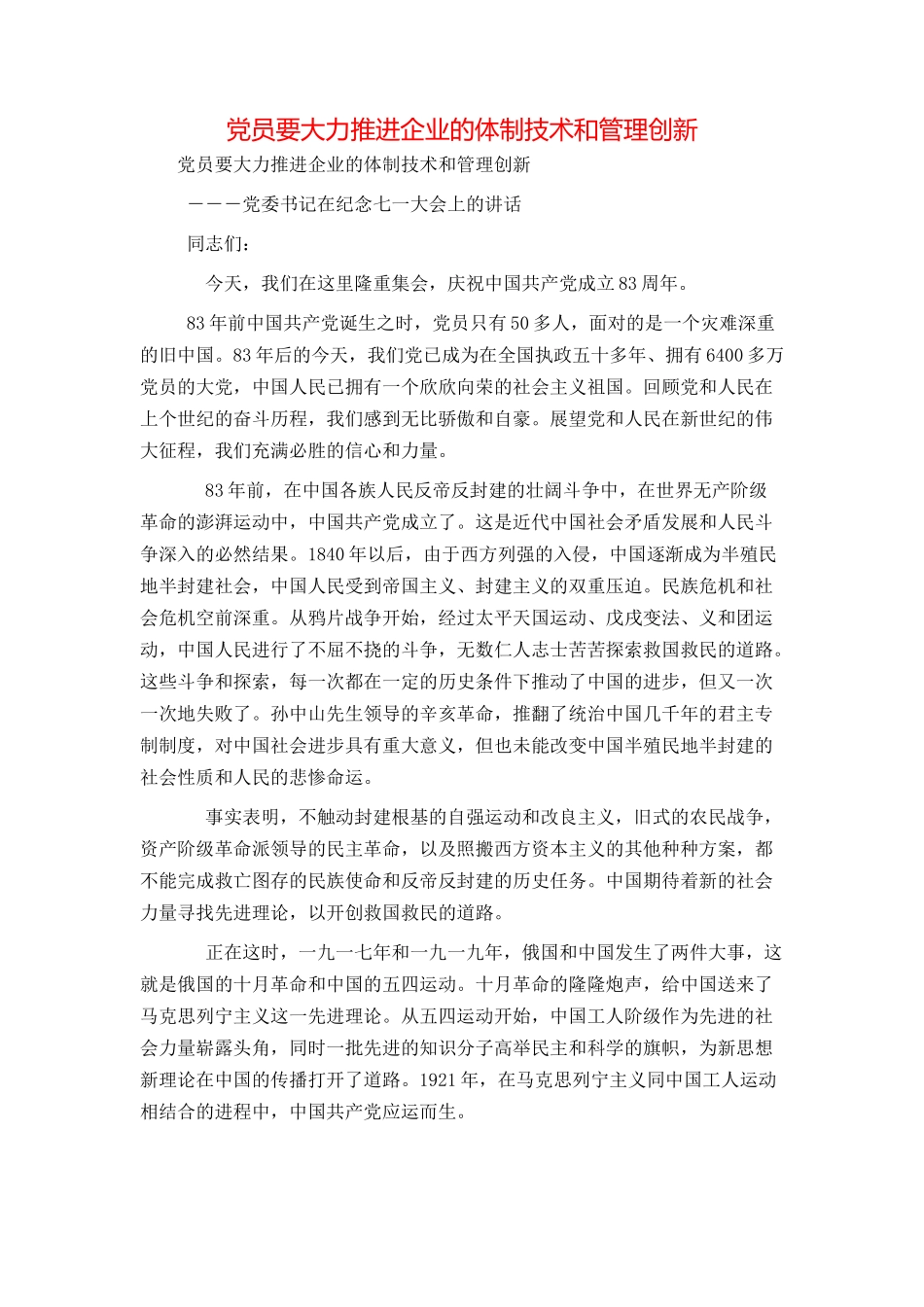 党员要大力推进企业的体制技术和管理创新_第1页