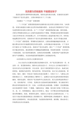 党员要为百姓服务 不能摆官架子