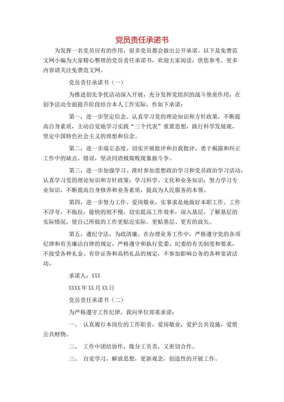 党员责任承诺书_第1页