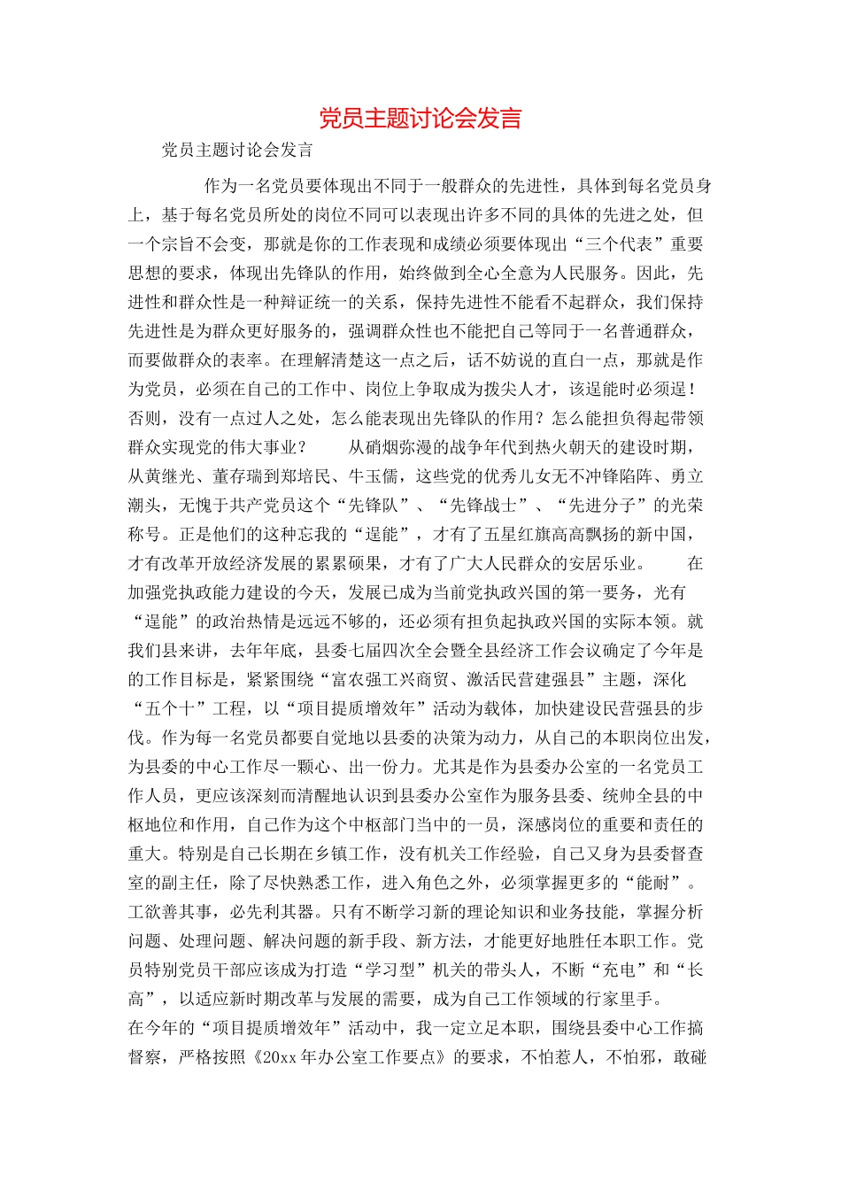 党员主题讨论会发言_第1页