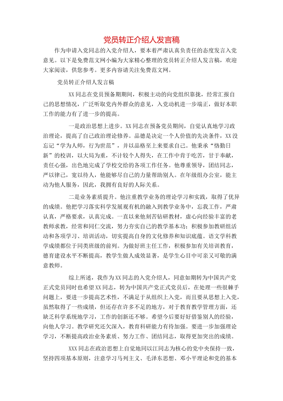 党员转正介绍人发言稿_第1页