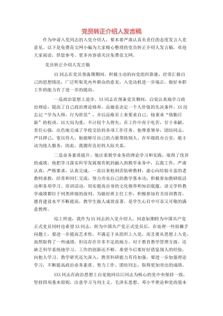 党员转正介绍人发言稿