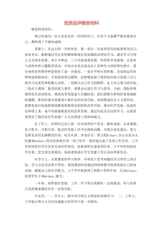 党员自评报告材料