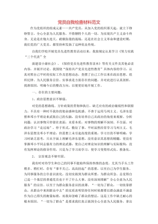 党员自我检查材料范文