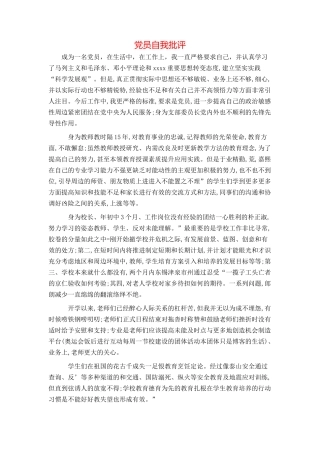 党员自我批评