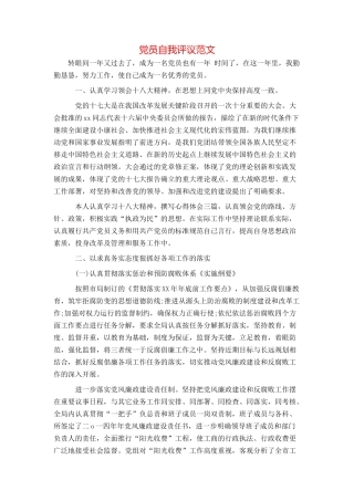 党员自我评议范文