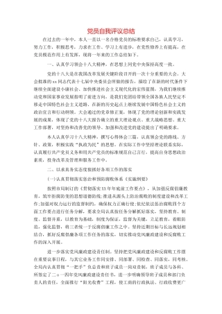 党员自我评议总结