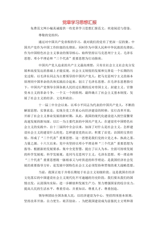 党章学习思想汇报