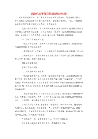 党政机关干部正风肃纪剖析材料