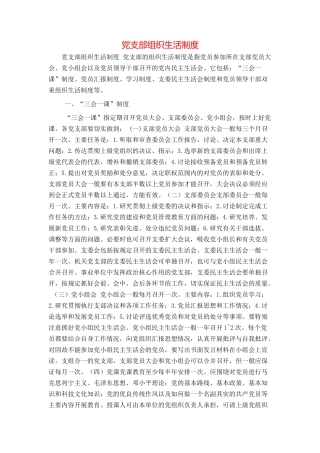 党支部组织生活制度