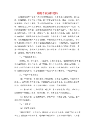 德育个案分析材料