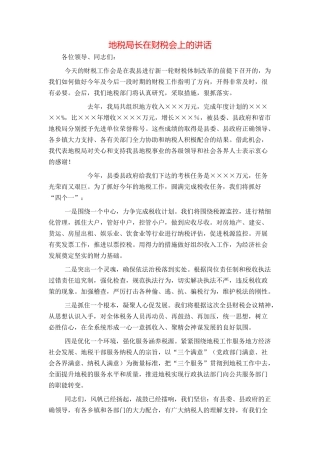 地税局长在财税会上的讲话