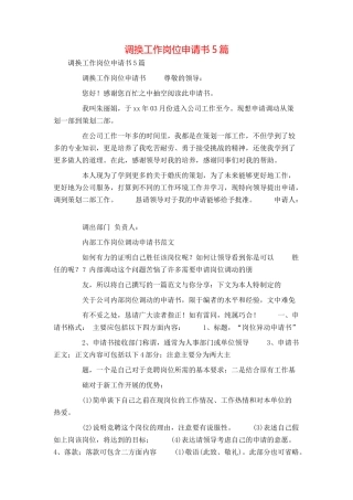 调换工作岗位申请书5篇