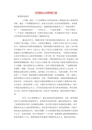 对党的认识思想汇报