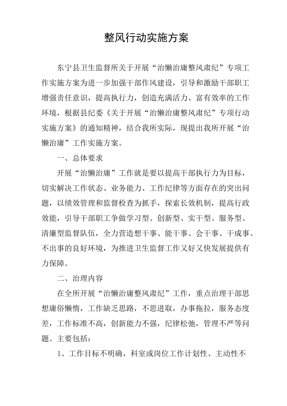 整风行动实施方案_第1页