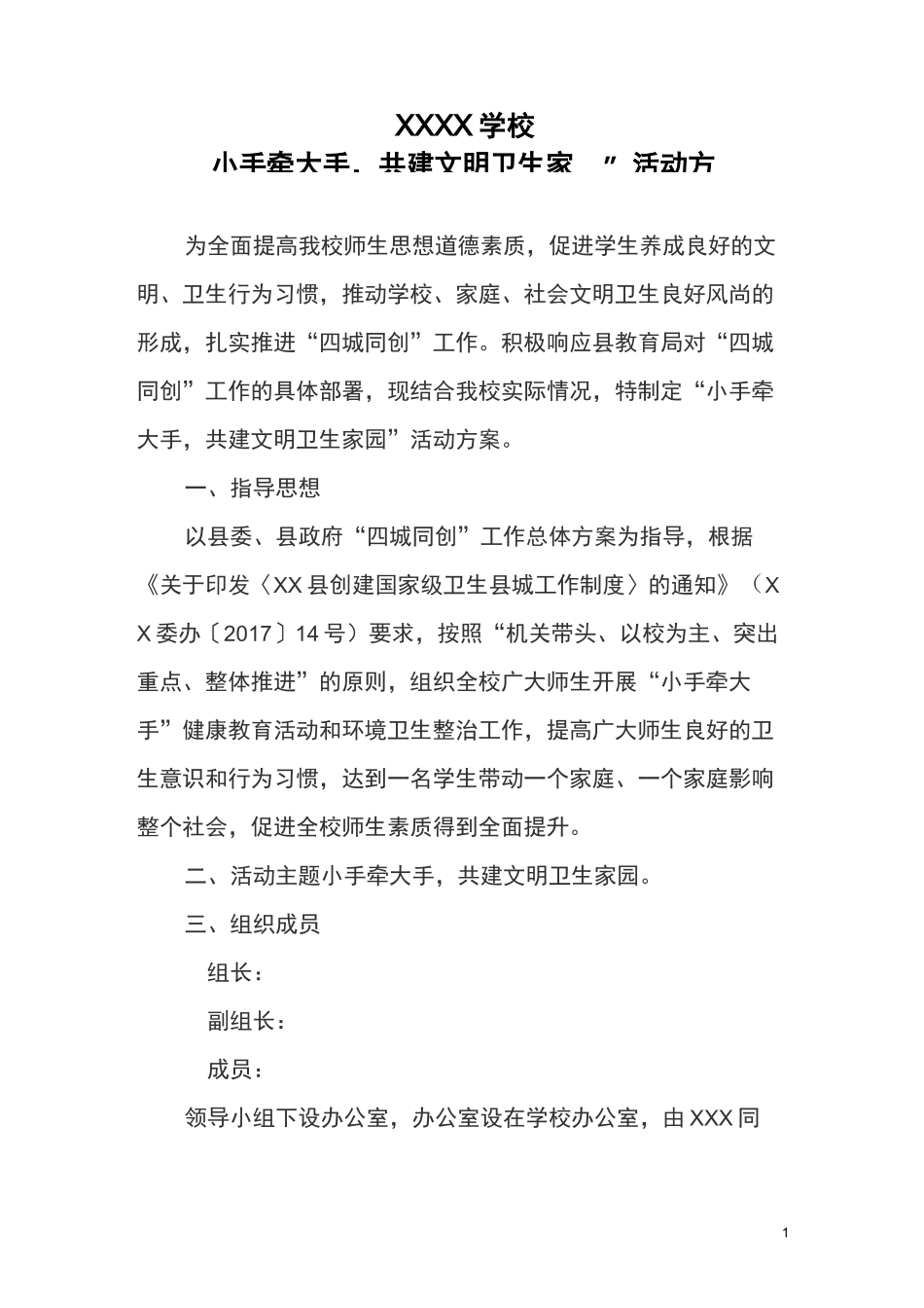 “小手牵大手,共建文明卫生家园”活动方案_第1页